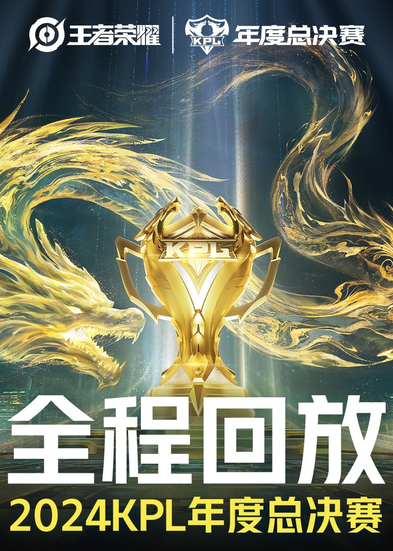 关于《王者荣耀季中赛，高潮纷呈谁能夺冠？》的信息